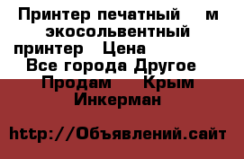  Принтер печатный 1,6м экосольвентный принтер › Цена ­ 342 000 - Все города Другое » Продам   . Крым,Инкерман